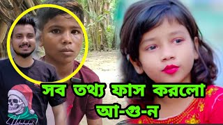 সব তথ্য ফা-স করলো আ-গু-ন।