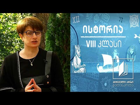 ისტორია VIII კლასი - დავით აღმაშენებელი #ტელესკოლა