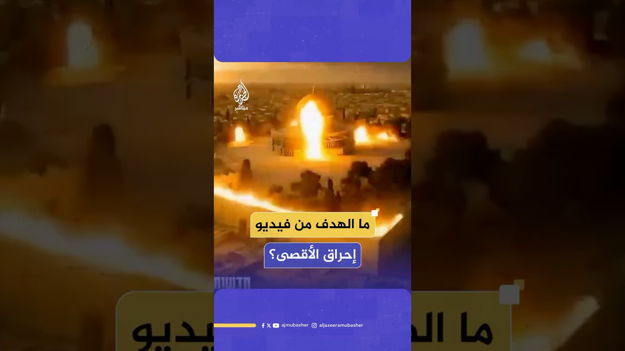 ما الهدف من فيديو إحراق المسجد الأقصى الذي نشرته جماعات يهودية متطرفة؟