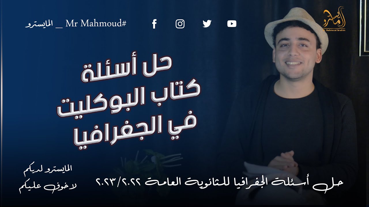 حل اسئله كتاب البوكليت 2023في الجغرافيا السياسيه درس المقومات الطبيعيه الجزء التاني