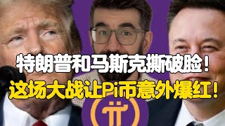 Pi Network：特朗普和马斯克撕破脸！这场大战让Pi币意外爆红！