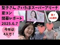 松田聖子さん さいたまスーパーアリーナ2025.6.7 開幕の日コンサートレポート🩵今年は4人で♪【聖子さん大好きカロリーナ】
