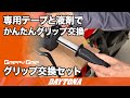 専用テープと液剤でかんたんグリップ交換_グリップ交換セット_632
