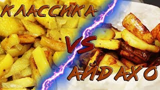 Секреты вкуснейшей жареной картошки. Классика и айдахо от нищебродов. Секреты вкуснейшей жареной картошки. Классика и айдахо от нищебродов.