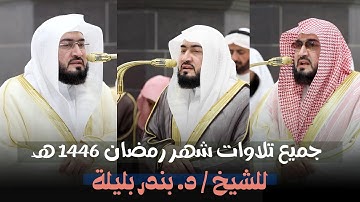 أربع ساعات متواصلة | إصدار جميع تلاوات الشيخ د. بندر بليلة من تراويح وتهجد الحرم المكي رمضان 1446 هـ