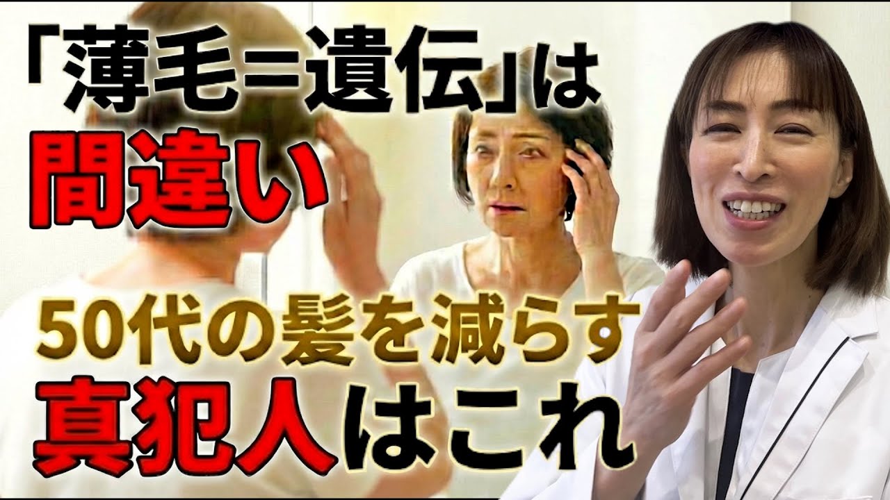 【50代女性】「母も薄毛だから…」は間違いです。遺伝より恐ろしい