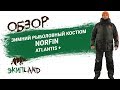 Зимний рыболовный костюм Norfin Atlantis +