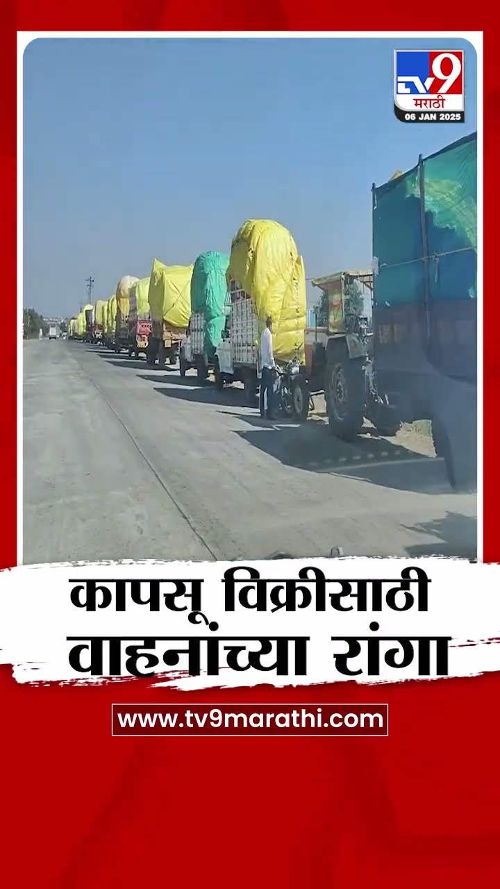 Parbhani मध्ये कापूस विक्रीसाठी वाहनांच्या लांबच लांब रांगा | tv9 Marathi