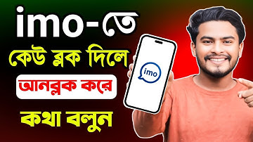ইমুতে কেউ ব্লক করলে খোলার নিয়ম | imo block number unblock | ইমুতে কেউ ব্লক করলে কিভাবে আনব্লক করবো