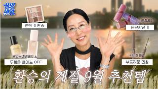 ✨올영세일✨ 장바구니 채우기 전 필수 시청🛒 환절기 분위기 확 바꿔줄 9월 추천템