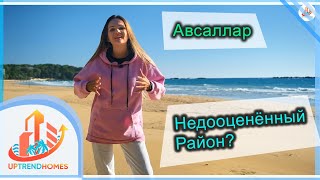 Район Авсаллар. Недооценённый район?