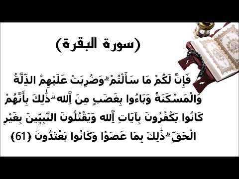 سورة البقرة الاية 61