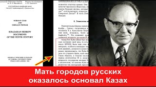 Запрещенная в СССР книга украинского историка - Киев основал казахский визирь Хазарии Куйа