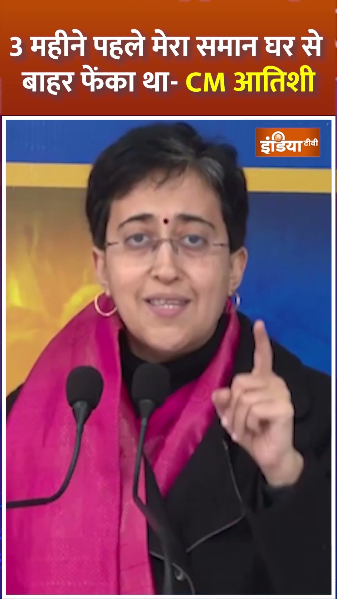3 महीने पहले मेरा समान घर से बाहर फेंका था- CM #atishimarlena #delhielection2025 #bjpvsaap