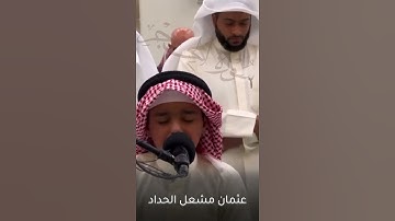 تلاوة من سورة الحجر   عثمان مشعل الحداد🔥🔥
