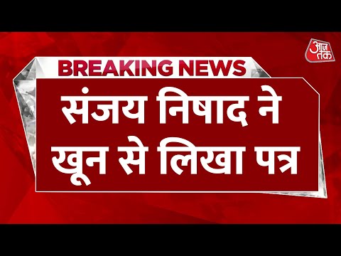 Breaking News: Nishad Party सुप्रीमो Sanjay Nishad ने अपने खून से लिखा खत | UP Politics | Aaj Tak