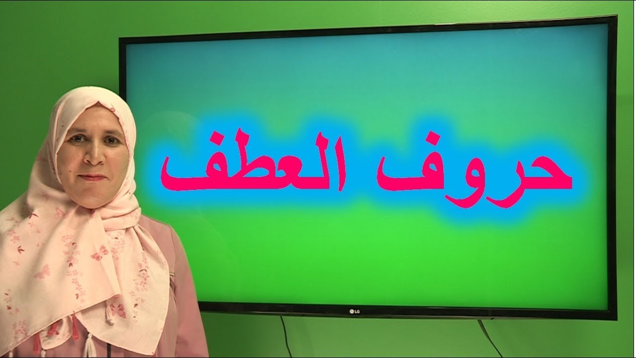 حروف العطف