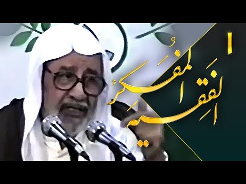 الفقيه المفكر ١ الجسد الواحد سماحة الدكتور العلامة عبد الهادي الفضلي