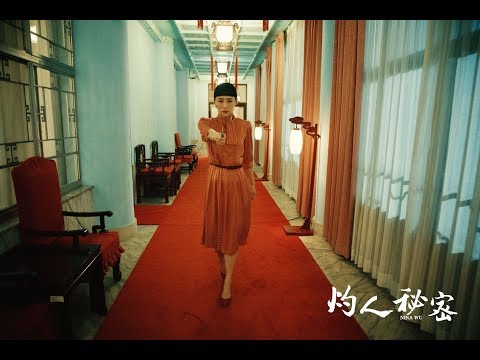 陳珊妮 Sandee Chan - 灼人秘密 Official Music Video (【灼人秘密】電影主題曲) 7.19全台上映