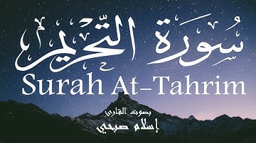 سورة التحريم - إسلام صبحي Surah At-Tahrim - Islam Sobhi