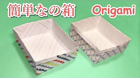 折り紙の箱 ごみ箱 簡単なゴミ箱の折り方 作り方 How To Make An Origami Trash Can 音声解説つき かんたん折り紙チャンネル Mp3