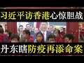 习近平访香港心惊胆战，丹东硬清零再出命案。为了庆祝香港回归25周年，中国政府宣布管控可采访媒体，全程又央媒播出。欢迎仪式朝鲜味十足，百姓被迫举起红旗而社会新闻全部撤热搜（单口相声嘚啵嘚之习近平访香港）