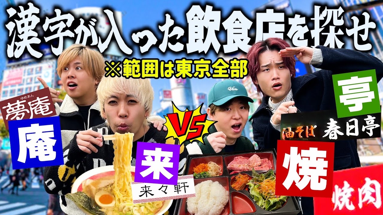 【東京全土】漢字1文字だけに狙いを定めた漢字1文字ハンティング大食い対決が白熱しすぎたww