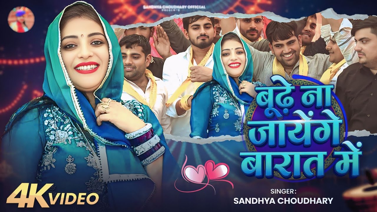 बारात में बूढ़े नो जायेंगे ll Sandhya choudhary Holi 2026 ll Barat m Budhe Na Jayege ll New Holi2026
