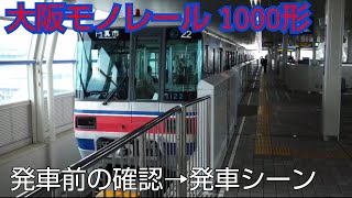 大阪モノレール1000形 大阪空港駅発車  発車前確認〜