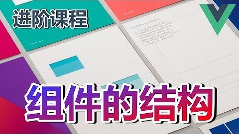 08★Vue.js进阶★组件的结构