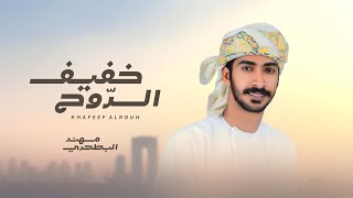 مهند البطحري - خفيف الروح (حصرياً) | 2023