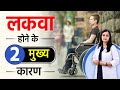 Dr Pragti Shares 2 Shocking Reasons Behind Paralysis!