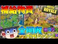 【Fortnite】コモンから金武器へ強化せよ!!ゆっくり達が行く!天下を取るんだフォートナイトpart9【ゆっくり実況】