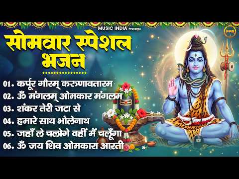 सोमवार स्पेशल भजन : कर्पूर गौरम् करुणावतारम्,ॐ मंगलम् ओमकार मंगलम्, शंकर तेरी जटा से | monday bhajan