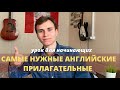 12 САМЫХ НУЖНЫХ АНГЛИЙСКИХ ПРИЛАГАТЕЛЬНЫХ | урок для начинающих