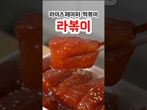 라이페이퍼 떡볶이 <strong>라볶이</strong>