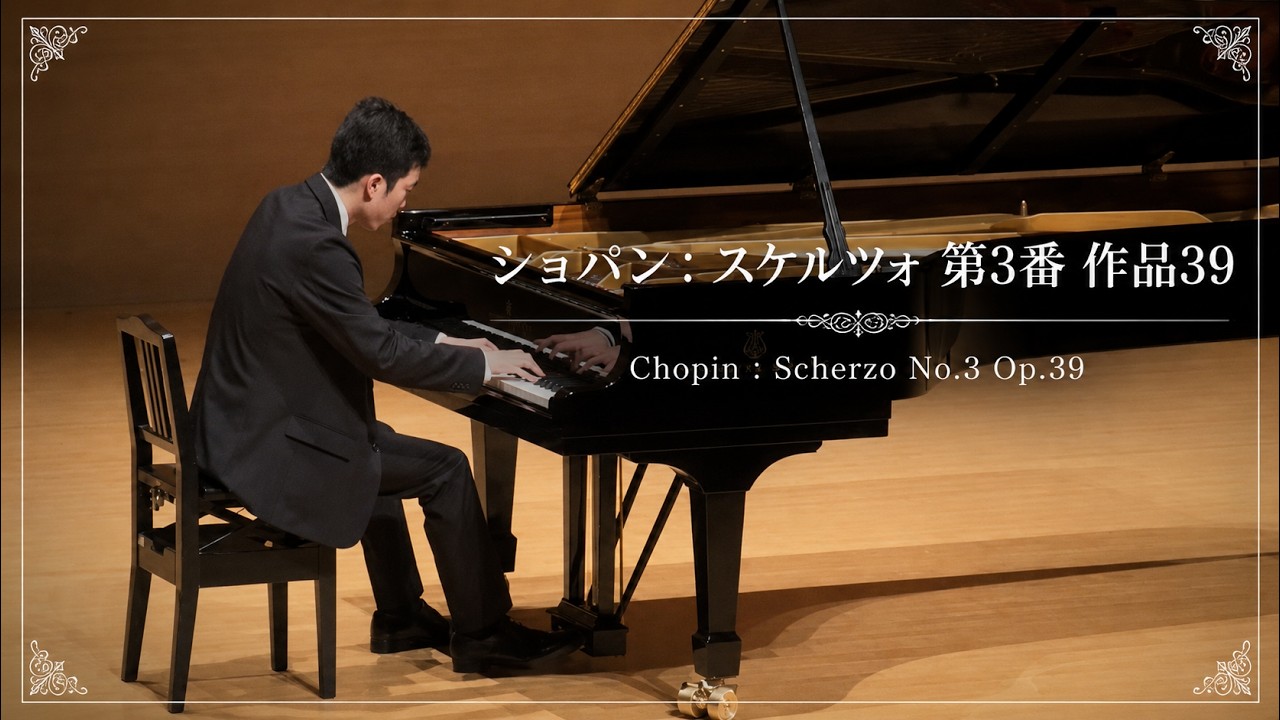 中学2年生）ショパン：スケルツォ 第3番 嬰ハ短調 Op.39Chopin
