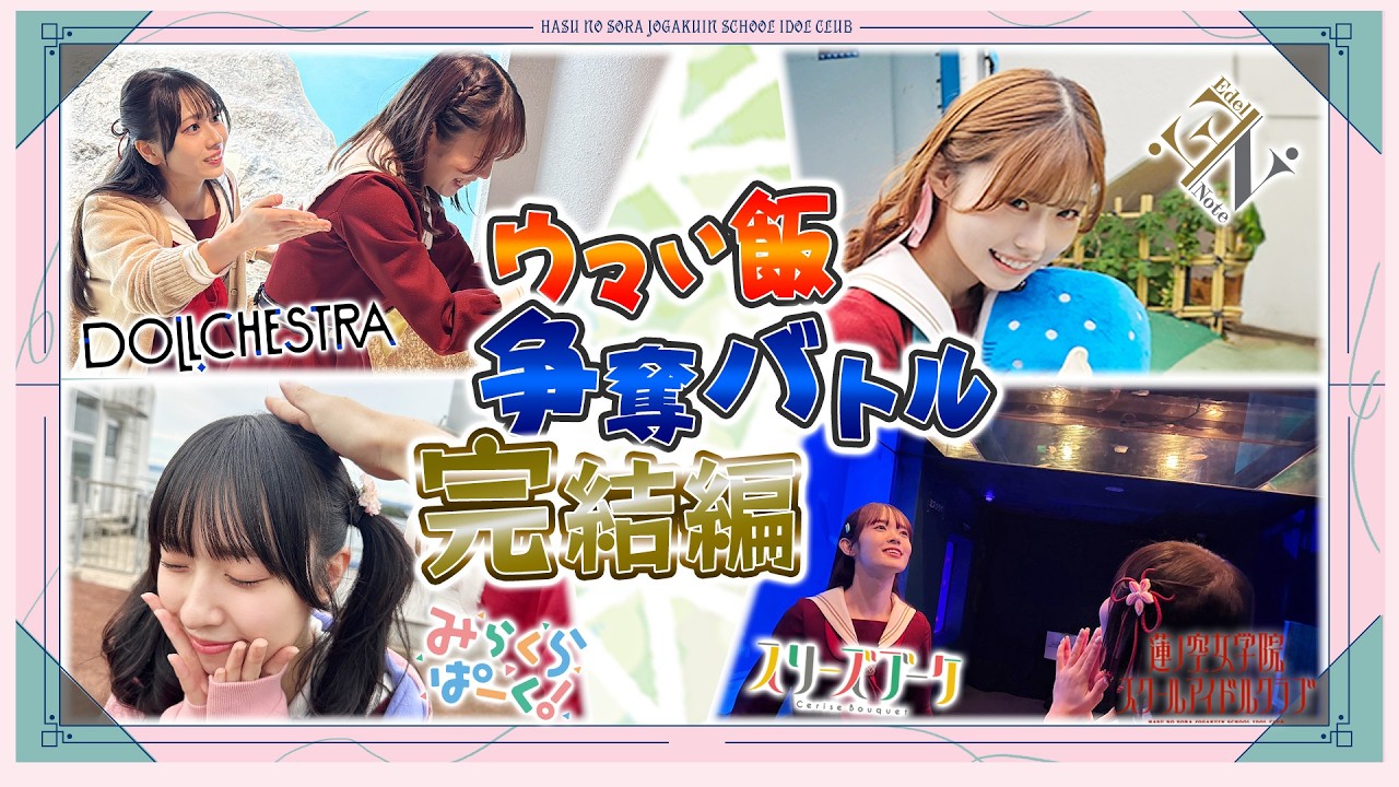 「せーので！はすのそら！105」#38 金沢＆能登ロケ③