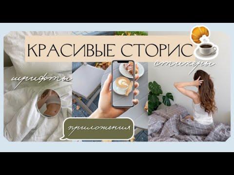 Эстетичные сторис. Приложения для сторис. Шрифты. Стикеры