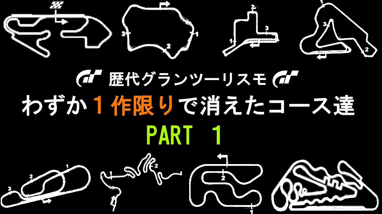 歴代グランツーリスモ　わずか1作限りで消えたコース・レイアウト達　PART 1【初代GT～GTコンセプト2001 TOKYO】