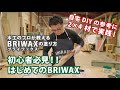 【週末DIY】プロ直伝！はじめてのBRIWAX part1 | 白石木工