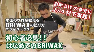 【週末DIY】プロ直伝！はじめてのBRIWAX part1 | 白石木工