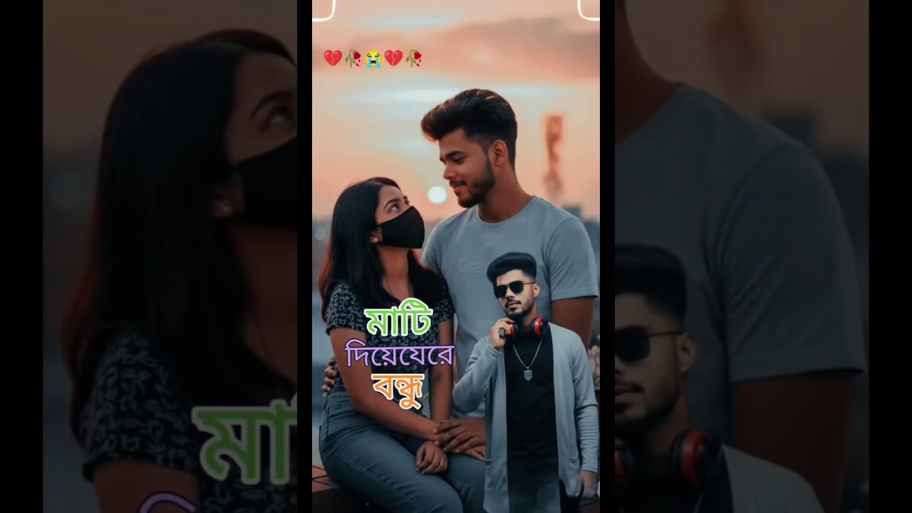 মাটি দিয়ে যারে বন্ধু কবর দিয়ে যাও
