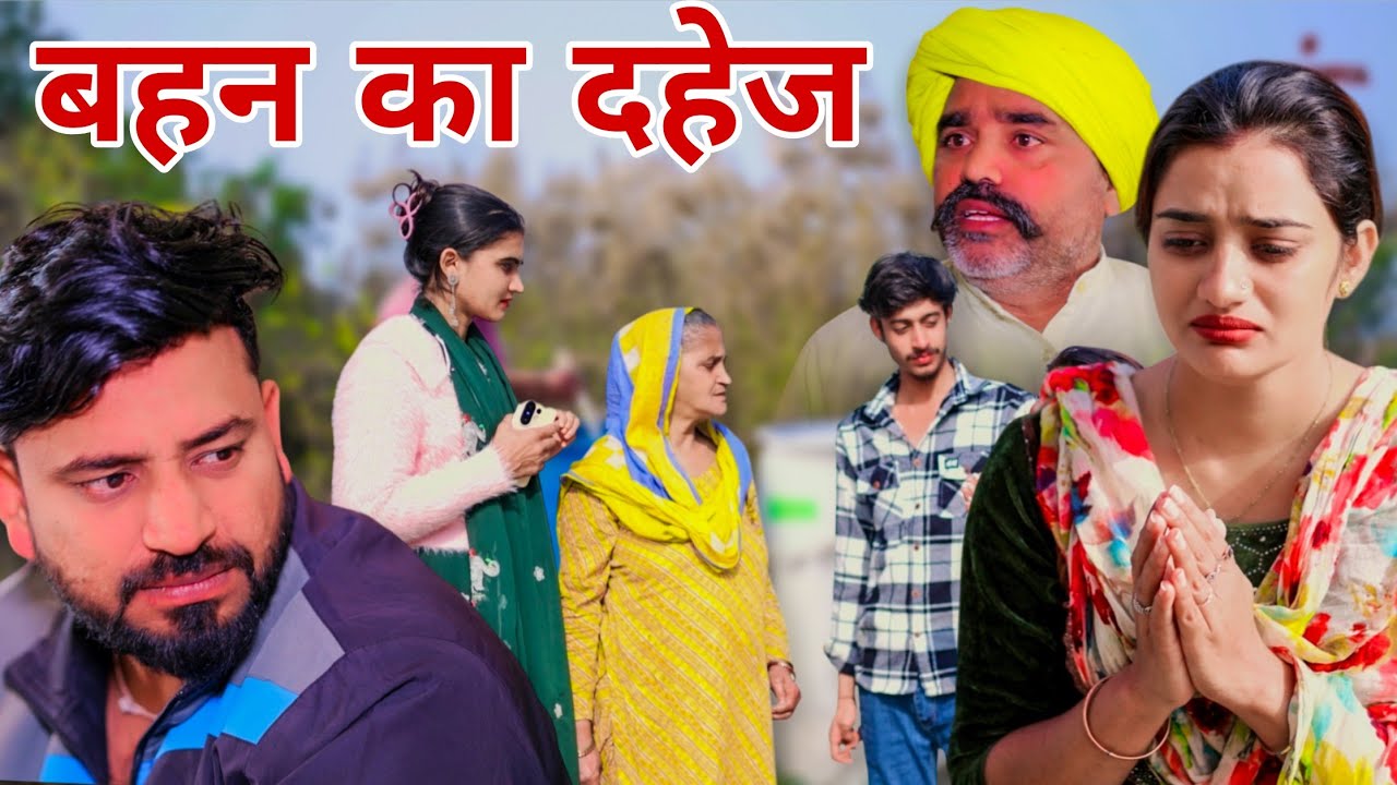 बहन का दहेज। 