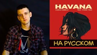 Camila Cabello - Havana ft. Young Thug (Cover на русском/перевод от Micro lis)