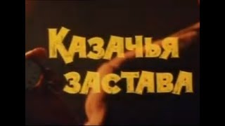 Музыка Геннадия Подэльского из х/ф "Казачья застава" Музыка Геннадия Подэльского из х/ф "Казачья застава"
