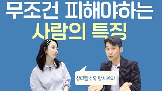 '무조건 피하세요' 심리학자가 믿고 거르는 사람 특징 (with 정성훈 작가)