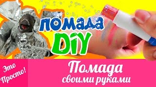 DIY: ПОМАДА СВОИМИ РУКАМИ! Как сделать помаду своими руками без вазелина? | Лана Мейнарт