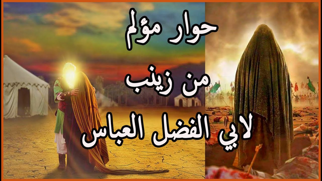 عتاب السيدة زينب لابي الفضل العباس ونعي مؤثر بصوت جميل للسيد محمد الصافي