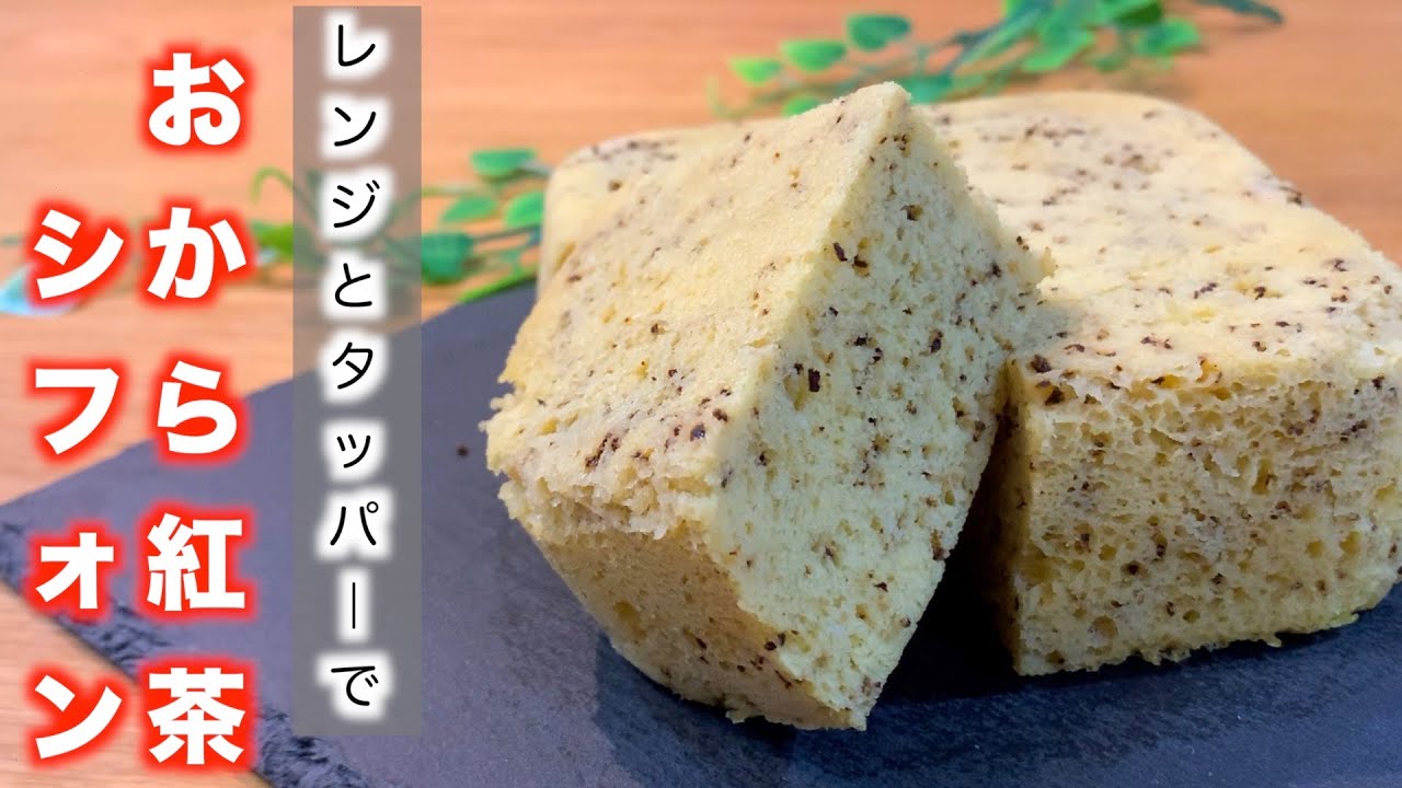 糖質制限 レンジでふわふわ紅茶シフォン ダイエット Youtube